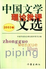 中国文学理论批评文选 2003卷