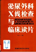 泌尿外科X线检查与临床读片