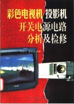 彩色电视机投影机开关电源电路分析及检修