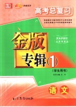 高考总复习金版专辑 1 语文 学生用书