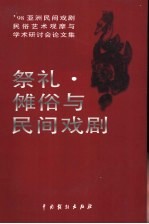 祭礼·傩俗与民间戏剧  '98亚洲民间戏剧、民俗艺术观摩与学术研讨会论文集