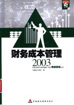 2003年度注册会计师全国统一考试考前测试丛书 财务成本管理