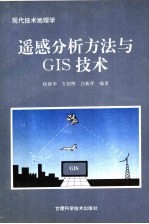 遥感分析方法与GIS技术