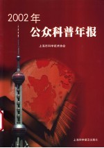 2002年公众科普年报