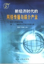 新经济时代的网络传播与媒介产业 复旦大学新闻学院第一、二届研究生学术年会论文集