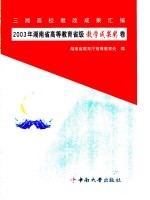 三湘高校教改成果汇编 2003年湖南省高等教育省级教学成果奖卷