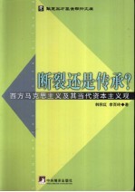 断裂还是传承？ 西方马克思主义及其当代资本主义观