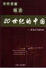 中外学者纵论20世纪的中国 新观点与新材料