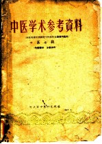 中医学术参考资料 第7辑 河北省养生学研究工作协作会议资料选集