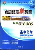 素质教育新教案·化学：高中 第2册 上 配套学生用书