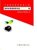 三湘高校教改成果汇编 湖南省普通高等学校重点专业卷