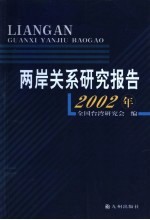 2002年两岸关系研究报告