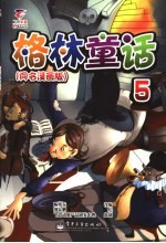 格林童话 第10册 童名漫画版