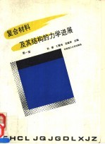 复合材料及其结构的力学进展  第1册