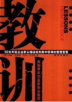 教训 50位年轻企业家从错误或失败中获得的管理智慧