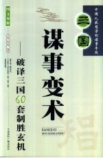 三国谋事变术 破译三国60套制胜玄机