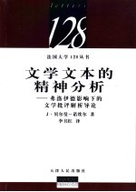 文学文本的精神分析 弗洛伊德影响下的文学批评解析导论