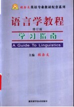 《语言学教程》修订版 学习指南