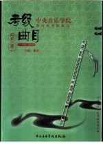 中央音乐学院海内外考级曲目 笛子 7-9级·演奏级