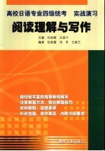 高校日语专业四级统考  实战演习  阅读理解与写作