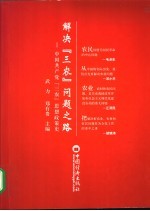 解决“三农”问题之路 中国共产党“三农”思想政策史