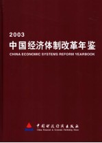 中国经济体制改革年鉴 2003