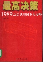 最高决策 1989之后共和国重大方略 上