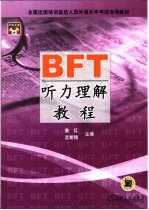 BFT听力理解教程