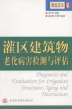 灌区建筑物老化病害检测与评估