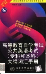 高等教育自学考试公共英语考试 专科和本科 大纲词汇手册