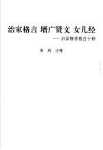 中国古代蒙书精粹 治家格言 增广贤文 女儿经-治家修养格言十种