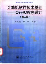 计算机软件技术基础 C++/C程序设计