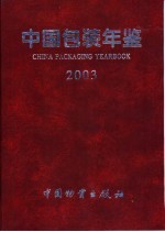 中国包装年鉴 2003