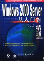 Windows 2000 Server从入门到精通 第4版