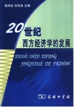 20世纪西方经济学的发展