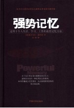 强势记忆  适用于个人生活、学习、工作的最佳记忆方法