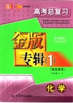 高考总复习金版专辑 1 化学 学生用书