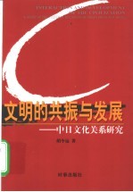 文明的共振与发展 中日文化关系研究