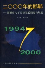 2000年的邯郸 邯郸市七年经济发展纲要与规划