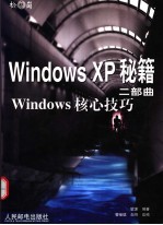 Windows XP秘籍 二部曲 Windows核心技巧