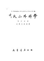 葛氏小外科学 第4分册