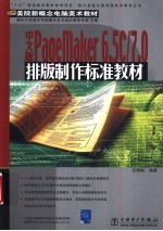 中文版PageMaker 6.5C/7.0排版制作标准教材