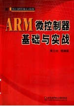 ARM微控制器基础与实战