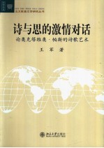 诗与思的激情对话 论奥克塔维奥·帕斯的诗歌艺术