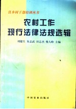 农村工作现行法律法规选辑