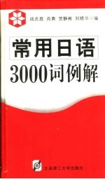 常用日语3000词例解