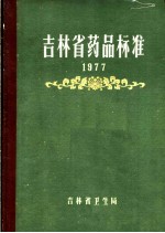 吉林省药品标准  1977