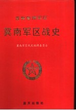 晋冀鲁豫军区冀南军区战史