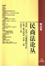 民商法论丛  第29卷