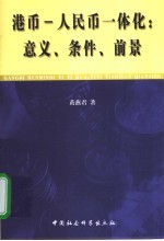 港币-人民币一体化：意义、条件、前景